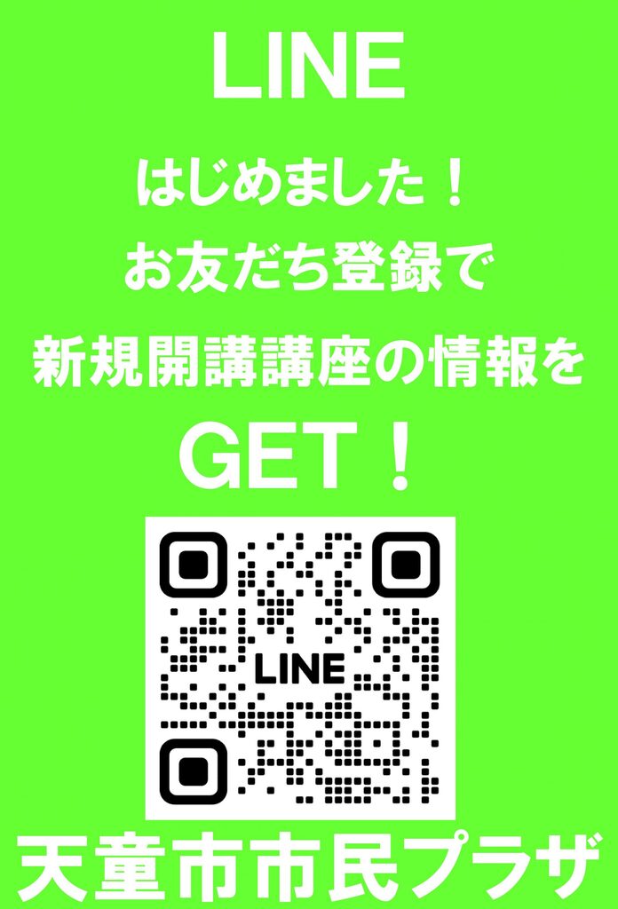 LINE公式アカウントはじめました！ | 天童市市民プラザ